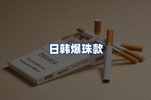 日韩爆珠款