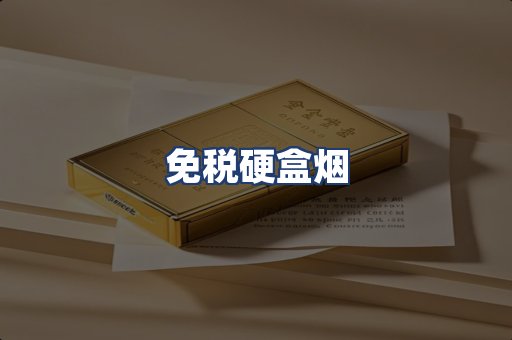 免税硬盒烟